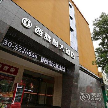 岳阳西雅图大酒店酒店提供图片