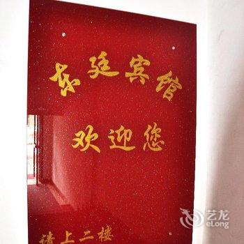 延吉东廷宾馆酒店提供图片