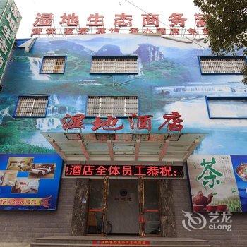 岳阳湿地生态商务酒店酒店提供图片