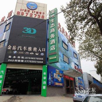 岳阳湿地生态商务酒店酒店提供图片