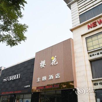 廊坊霸州市樱花主题酒店酒店提供图片