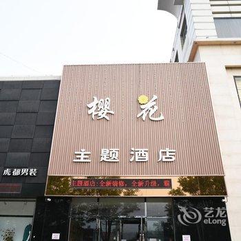 廊坊霸州市樱花主题酒店酒店提供图片