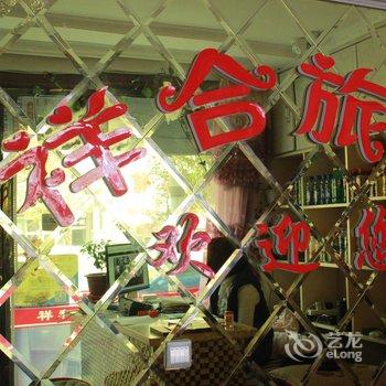 昌图县祥合旅馆酒店提供图片