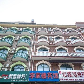 北戴河李家楼宾馆酒店提供图片