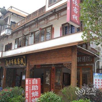 安顺龙宫鑫兴布依客栈酒店提供图片