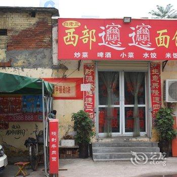 新乡人民路招待所酒店提供图片