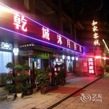 湘西乾城沐月客栈酒店提供图片