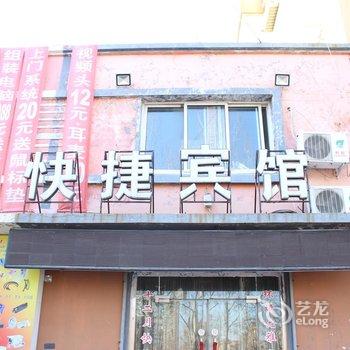 铁岭快捷宾馆酒店提供图片