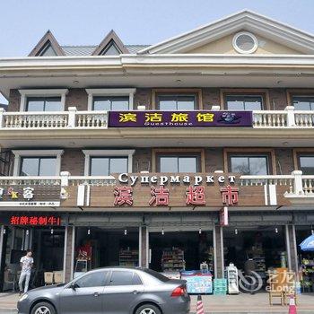 北戴河滨洁旅馆酒店提供图片