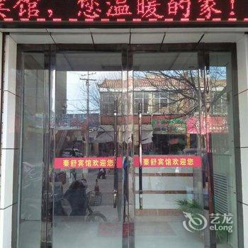 秦安秦舒宾馆酒店提供图片