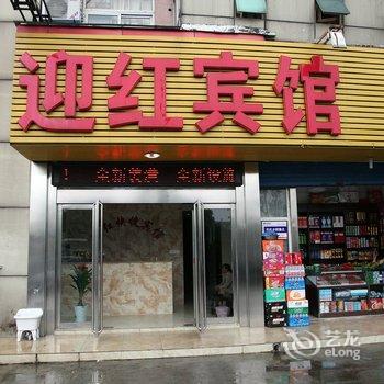 芜湖迎红宾馆酒店提供图片