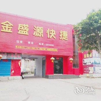 三门峡金盛源快捷宾馆酒店提供图片