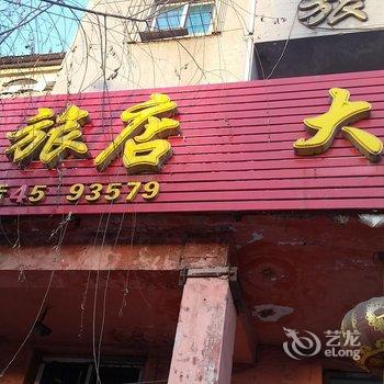 本溪市鸿运旅店酒店提供图片