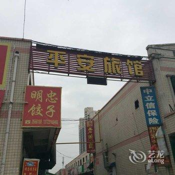 焦作平安旅馆酒店提供图片