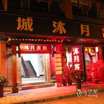 湘西乾城沐月客栈酒店提供图片