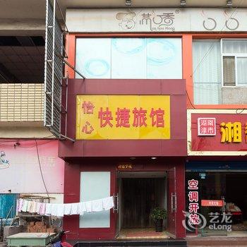 安阳怡心快捷旅馆酒店提供图片