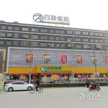 阜南百联徽韵商务宾馆酒店提供图片