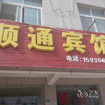 漯河临颍顺通宾馆酒店提供图片