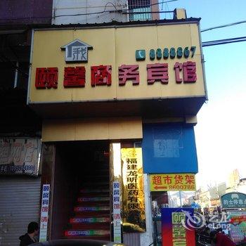 南平颐馨商务宾馆酒店提供图片