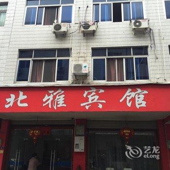 金华北雅宾馆酒店提供图片