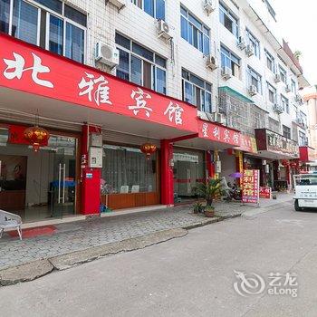 金华北雅宾馆酒店提供图片