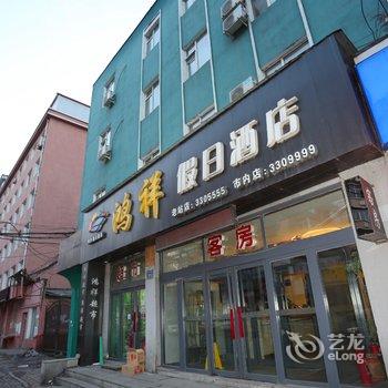 鸿祥假日酒店(通化火车站店)酒店提供图片