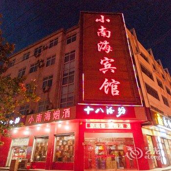 邢台宁晋小南海宾馆酒店提供图片