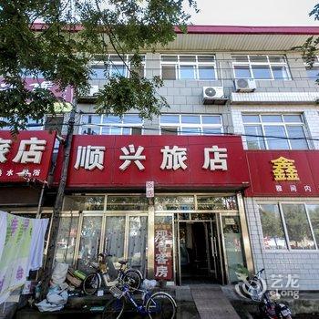 抚宁顺兴旅馆酒店提供图片