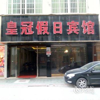 崇阳皇冠假日宾馆酒店提供图片