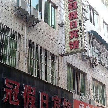 崇阳皇冠假日宾馆酒店提供图片