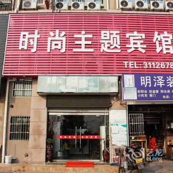 蚌埠时尚主题宾馆酒店提供图片