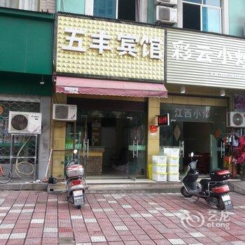 东阳五丰宾馆酒店提供图片