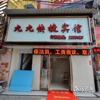 丽水九九快捷宾馆酒店提供图片