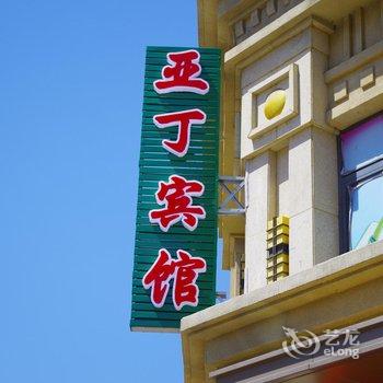 丹东亚丁宾馆酒店提供图片