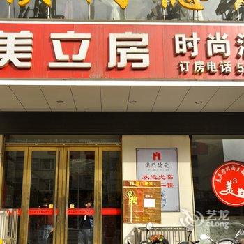 河津美立房时尚主题酒店三部酒店提供图片