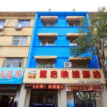 新乡速启88快捷酒店酒店提供图片