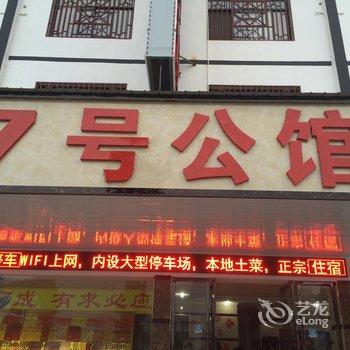 衡阳7号公馆酒店提供图片