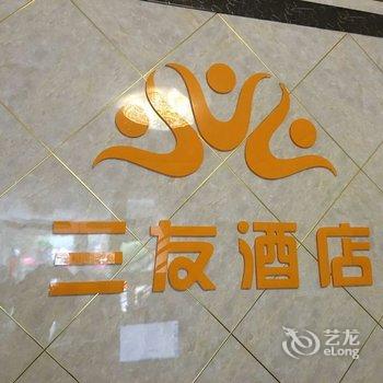 安顺紫云三友酒店酒店提供图片