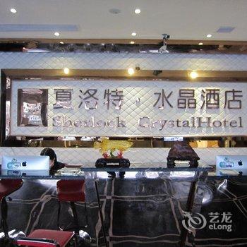 宿州市泗县夏洛特水晶酒店酒店提供图片