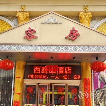 河津西雅图酒店酒店提供图片