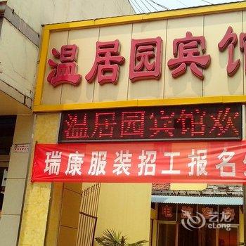 邹平温居园宾馆酒店提供图片