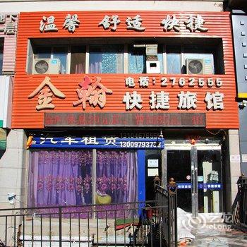 鸡西金翰快捷旅馆酒店提供图片