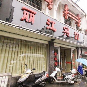 泾县丽江宾馆(宣城)酒店提供图片