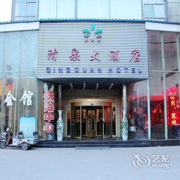 冠县清泉大酒店酒店提供图片