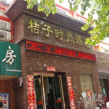 许昌桔子时尚酒店酒店提供图片