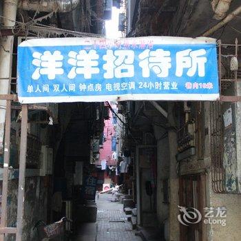 武汉洋洋招待所