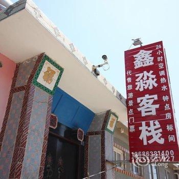 蓬莱市登州鑫淼渔家客栈酒店提供图片