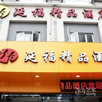 福州延福精品酒店