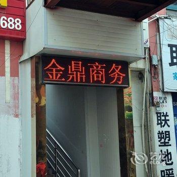 宿迁金鼎商务宾馆酒店提供图片