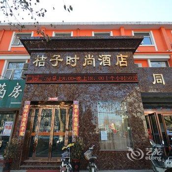 许昌桔子时尚酒店酒店提供图片